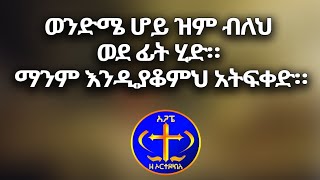 ወንድሜ ሆይ ዝም ብለህ ወደ ፊት ሂድ። ማንም እንዲያቆምህ አትፍቀድ።