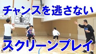 【バスケ】スクリーンプレーの中で見逃しがちな得点チャンスを逃さないためのパス回しについて解説【考えるバスケットの会 中川直之】