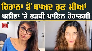 ਨਹੀਂ ਟਲਦੀ Payal Rohatgi , ਹੁਣ Mia khalifa 'ਤੇ ਲਗਾਏ ਇਹ ਇਲਜ਼ਾਮ