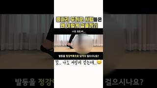 두꺼운 종아리 원한다면 이렇게 걸으세요…😮‍💨😮‍💨😮‍💨