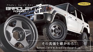 BRADLEY FORGED 匠 (TAKUMI)