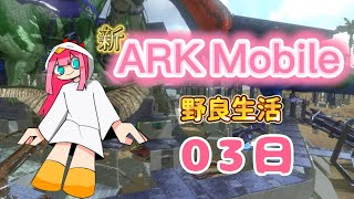 【ARKモバイル2】テイムできた！作業台と錬成窯も作れたよ！【3日目】