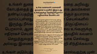 உங்க கணவன்/மனைவி  உறவில் psychtipsintamil#tamilstatus #tamilquotes #shorts