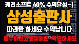 [삼성출판사] 한간 노벨문학상 관련주! 아직 끝나지 않았다! 무료주 캐리소프트 급등기념! 이렇게 하세요 #삼성출판사 #삼성출판사주가 #삼성출판사주가전망