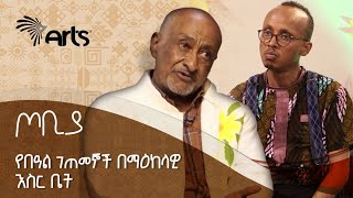 በዓል በማዕከላዊ እስር ቤት እንዴት ነበር የሚከበረው? - አዝናኝ የበዓል ቆይታ ከነብይ መኮንን ጋር! - ጦቢያ @ArtsTvWorld