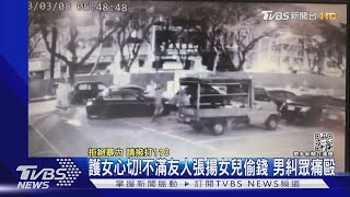 這不是愛她好嗎? 不滿友人張揚女兒偷錢竟打人 不良示範｜TVBS新聞@TVBSNEWS01