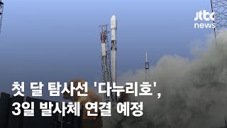 첫 달 탐사선 '다누리호' 발사 D-2…3일 발사체 연결 / JTBC News
