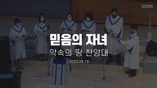 믿음의 자녀 | 약속의 땅 찬양대 | 2022.06.19 | 지구촌교회