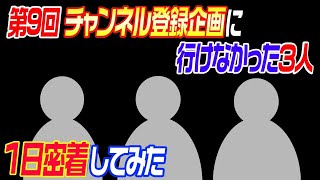 【密着】第９回チャンネル登録グランプリに行けなかった３人の1日密着