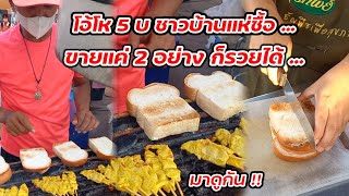 มาดูกัน!! หมูสะเต๊ะ vs ขนมปังปิ้ง ชาวบ้านแห่ซื้อ ขายแค่ 2 อย่างก็รวยได้ Thai Street food.