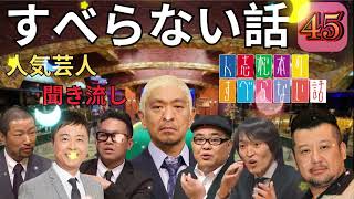 作業用睡眠用 すべらない話# 45 マザイの物語 2024すべらない話