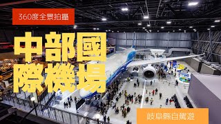 中部國際機場, 常滑市 | 日本360º 虛擬旅遊