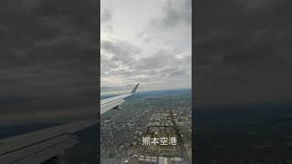 熊本空港　着陸タイムラプス