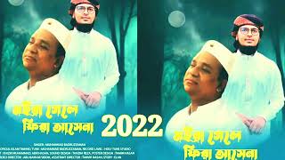 মিশা সওদাগরের গজল মইরা গেলে ফিরে আসবে না 2022 | GOJOL | MSI ISLAMIC MEDIA |