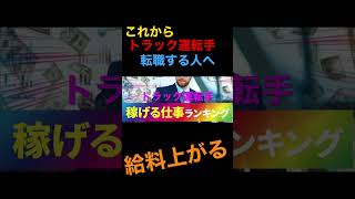 トラック運転手.転職すると給料は上がる.2024年問題を語る軽貨物ドライバー個人事業主.コメント返信が遅くなります🙇‍♂️#ショート