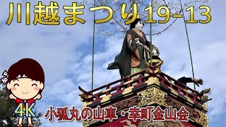 川越まつり(川越氷川祭)19-13　\