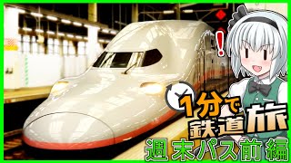 【ゆっくり実況鉄道旅】1分でわかるわけがない鉄道旅週末パス前編