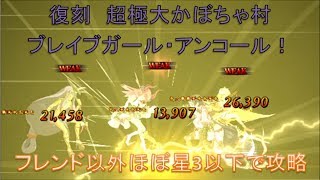 【FateGo】復刻　超極大かぼちゃ村 ブレイブガール・アンコール!(高難易度)をフレンド以外星3以下で攻略