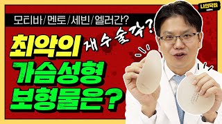 가슴 성형 보형물 이건 절대 넣지마! 좋은 보형물 vs 안 좋은 보형물 갓벽한 정리! - 닥터 최순우