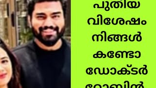 ആരതിയെ ചേർത്ത് പിടിച്ചു റോബിന്റെ പുതിയ സന്തോഷo ആരാധനകർ വേണ്ടി ഡോക്ടർ റോബിൻ കാണിച്ചപ്പോൾ