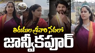 తిరుమల శ్రీవారి సేవలో జాన్వీ కపూర్ | Actress Janhvi Kapoor Visited Tirumala | Aadhan Live