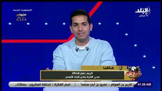 نادي البنك الأهلي يقرر عودة كريم حسن شحاته لمنصب مدير الكرة