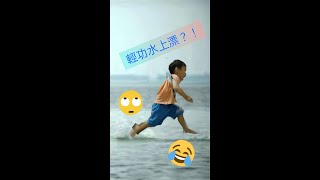 輕功水上漂？How can walks on the air or water？