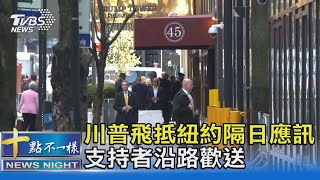 川普飛抵紐約隔日應訊 支持者沿路歡送｜十點不一樣20230404@TVBSNEWS02