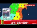 宮城・福島で震度４の地震、津波の心配はなし