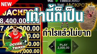 soccer striker เกมยิงจุดโทษ itp l เท่านี้ก็เป็น กำไรแล้วไม่ยาก