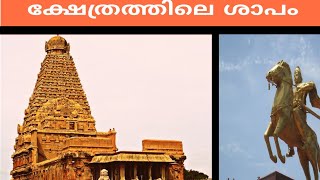 പുരാതന ഹിന്ദു ക്ഷേത്രത്തിൽ ഇന്നും നിലനിൽക്കുന്ന ഒരു ശാപം/mysterious temple