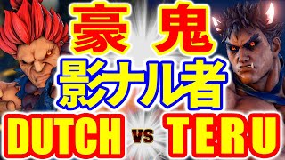 ストリートファイター5【DUTCH (豪鬼) VS TERU (影ナル者)】DUTCH (AKUMA) VS TERU (KAGE) SFV スト5