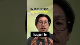 【今日のパラフレーズ#39】by chance（偶然、たまたま）