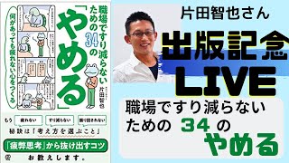 出版記念：何があっても疲れない心をつくる　職場ですり減らないための34の「やめる」