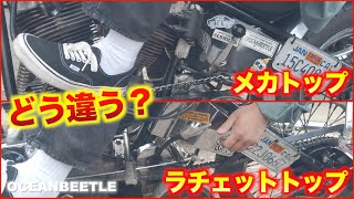 【ハーレーミッション解説】メカトップとラチェットトップ 動き方の違い