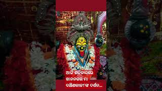 ଆଜି ଶନିବାରରେ ଖାନନଗର ମା ଦକ୍ଷିଣକାଳୀ'ଙ୍କ ଦର୍ଶନ #odisha #trendingshorts #viralshorts #toptrending #odia