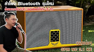 ลำโพง Bluetooth รุ่นใหม่ ร้องคาราโอเกะ ก็ได้ จาก SPM AUDIO SYSTEM