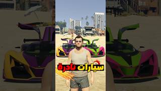 اماكن سيارات نادرة جدا في لعبة GTA 5