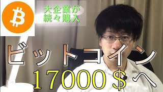 ビットコイン動き出す。12000＄抜けたら17000＄の壁へ！大企業が続々とビットコインを購入するその理由とは？