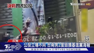 公投立場不同 台南激進男2度毀損基進黨四不同意海報｜TVBS新聞