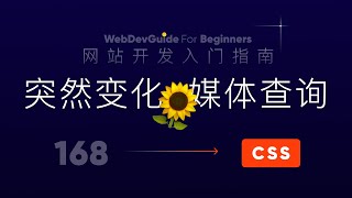 [网站开发入门指南168] 先来了解下媒体查询 media query 响应式 responsive｜ html css 零基础入门教程 html5 css3