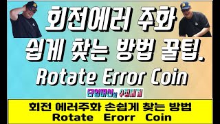 #화폐수집 (103) : 회전 에러주화 쉽게찾는 방법 꿀팁.  An easy way to find rotating error coins.