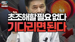 초조해할 필요가 없습니다. 기다리면 됩니다. [김동수 교수 부동산]