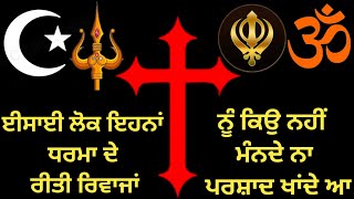 ਈਸਾਈ ਲੋਕ ਕਿਉ ਨਹੀਂ ਮੰਨਦੇ ਇਹਨਾਂ ਦੇ ਰੀਤੀ ਰਿਵਾਜ #jesus#ankurnarulaministry