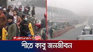 রাজধানীসহ সারাদেশে তীব্র শীত, ভোগান্তিতে খেটে খাওয়া মানুষ | Weather Update | Jamuna TV