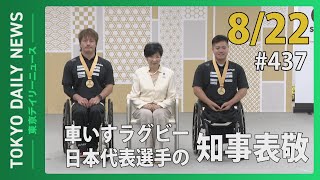 車いすラグビー日本代表選手の知事表敬(令和5年8月22日　東京デイリーニュース No.437）