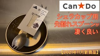 【キャンドゥ 新商品】シェラカップ用先割れスプーン発売になりました！ 早速色々なシェラカップにくっつけてレビューしてみます。【キャンプ道具】【シェラカップ用スプーン】【100均アウトドア】#133