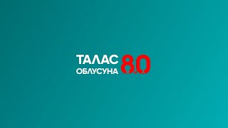 Талас облусунун 80 жылдык салтанаты