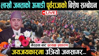 🔴LIVE पूर्वराजा ज्ञानेन्द्र शाहको बिशेष सम्बोधन - Gyanendra Shah Speech in Bhairahawa | wave nepal