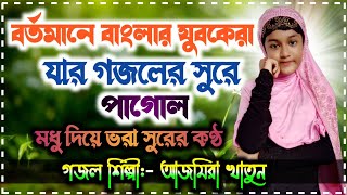 Ajmira Khatun New Gojol 2020 | Chalo Madina Madina Mera Dil Tadap Raha Hai | আজমিরা খাতুনের সেরা গজল